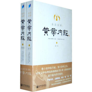 全注全译黄帝内经(上下_ pdf epub mobi 电子书 下载