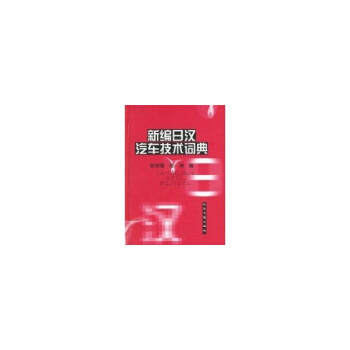 新编日汉汽车技术词典 pdf epub mobi 电子书 下载