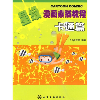 星級漫畫素描教程:卡通篇