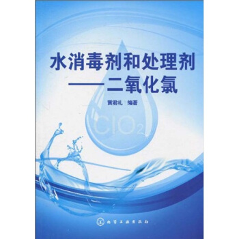 水消毒剂和处理剂:二氧化氯