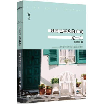 以自己喜歡的方式過一生 pdf epub mobi 電子書 下載