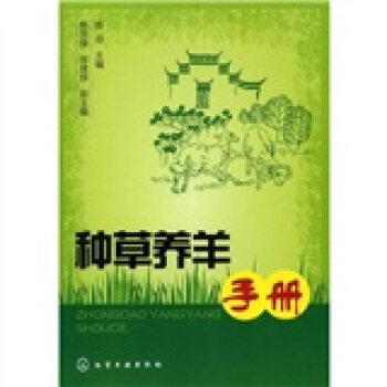 种草养羊手册 pdf epub mobi 下载