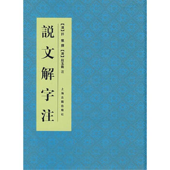 說文解字注(精) pdf epub mobi 電子書 下載