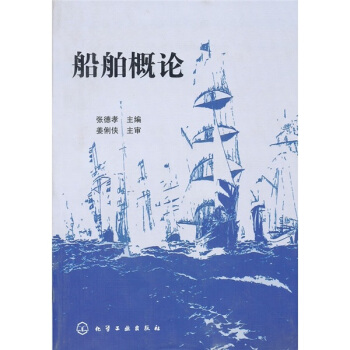 船舶概論 pdf epub mobi 電子書 下載