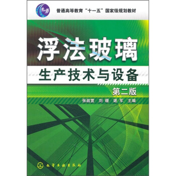 浮法玻璃生産技術與設備 pdf epub mobi 電子書 下載
