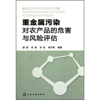 重金屬汙染對農産品的危害與風險評估 pdf epub mobi 電子書 下載