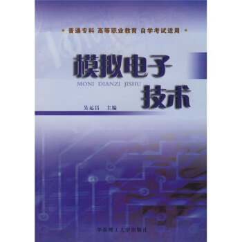 模擬電子技術 pdf epub mobi 電子書 下載