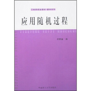 工科研究生教材·数学系列:应用随机过程