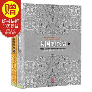 包郵 大國的興衰（套裝共2冊）中信齣版社