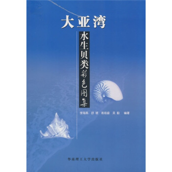 大亚湾水生贝类彩色图集 pdf epub mobi 电子书 下载