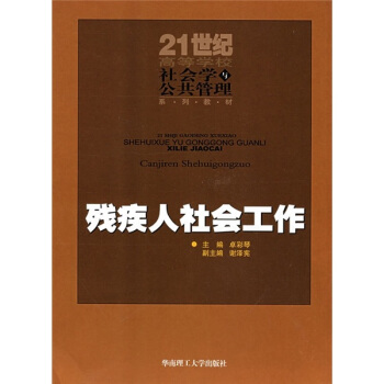 殘疾人社會工作