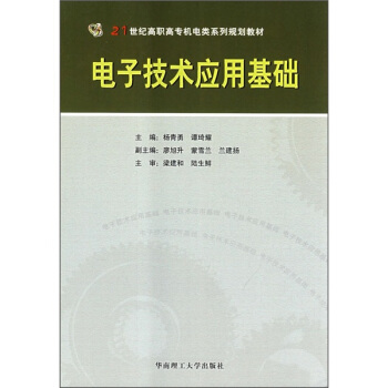 電子技術應用基礎