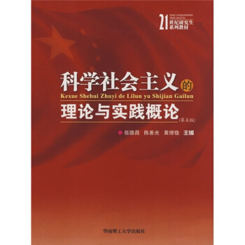 科學社會主義的理論與實踐概論（第5版）