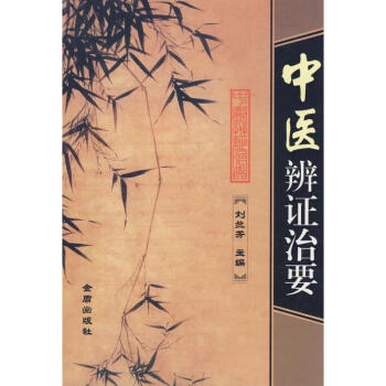 中醫辯證治要
