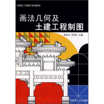 畫法幾何及土建工程製圖 pdf epub mobi 電子書 下載
