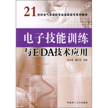 电子技能训练与EDA技术应用 pdf epub mobi 电子书 下载
