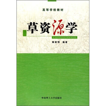 草资源学 pdf epub mobi 电子书 下载
