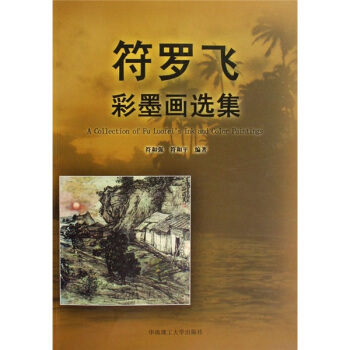 符罗飞彩墨画选集 pdf epub mobi 电子书 下载