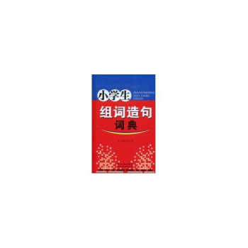 小學生組詞造句詞典
