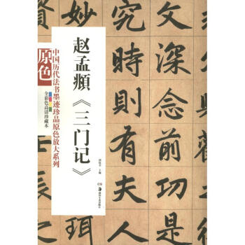 趙孟頫<三門記>