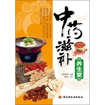 中藥滋補養生堂