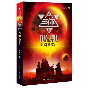 中国科幻基石丛书:三体(3)死神永生