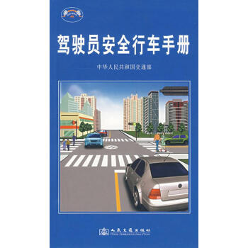 駕駛員安全行車手冊