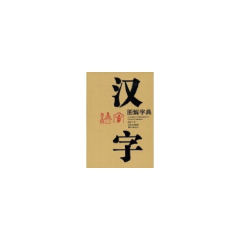汉字图解字典 pdf epub mobi 电子书 下载
