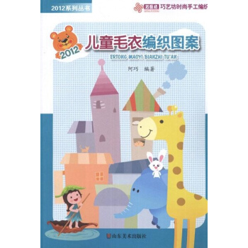 儿童毛衣编织图案 pdf epub mobi 电子书 下载