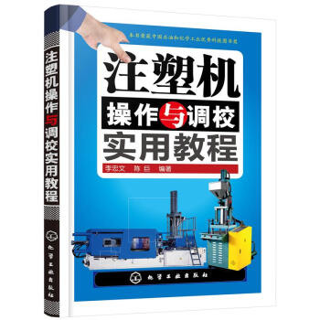注塑机操作与调校实用教程 pdf epub mobi 电子书 下载