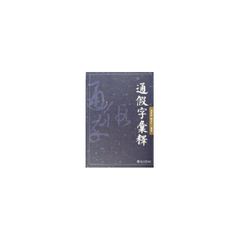 通假字彙释