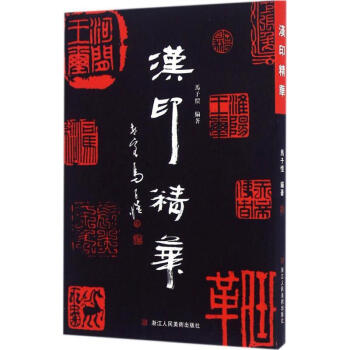 漢印精華