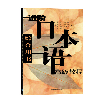 进阶日本语高级教程（综合用书） pdf epub mobi 电子书 下载