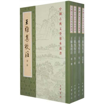 王維集校注(1-4)/中國古典文學基本叢書/王維編 pdf epub mobi 電子書 下載