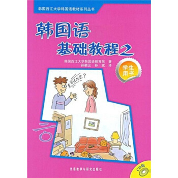 韩国语基础教程2（学生用书）（CD版）（附CD光盘1张） pdf epub mobi 电子书 下载