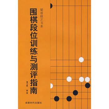 围棋段位训练与测评指南 pdf epub mobi 电子书 下载