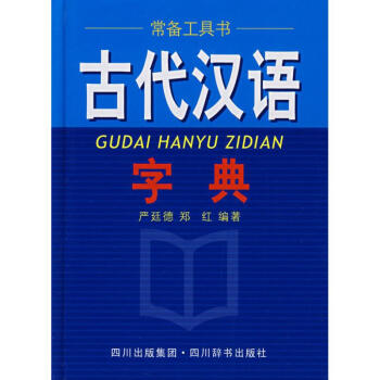 古代汉语字典 pdf epub mobi 电子书 下载
