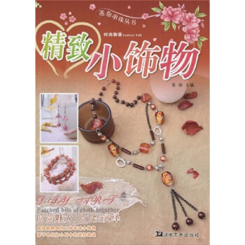 精致小饰物 pdf epub mobi 电子书 下载