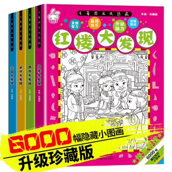 全套4冊名著圖畫捉迷藏 西遊紅樓水滸三國大發現 3-12歲專注力培養兒童課外書籍 pdf epub mobi 電子書 下載