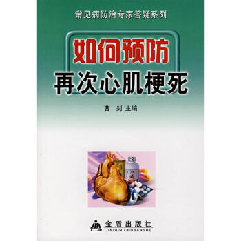 如何预防再次心肌梗死 pdf epub mobi 电子书 下载