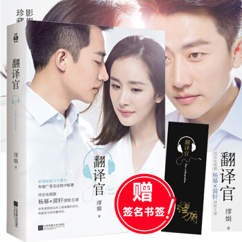 翻译官 缪娟代表作 青春文学 杨幂黄轩主演热播电视剧亲爱的翻译官 书籍 pdf epub mobi 电子书 下载