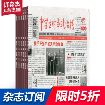 中学生时事政治报中考杂志 教学辅导期刊 2018年9月起全年订阅 杂志铺
