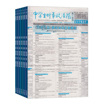 中學生時事政治報雜誌高一版 雜誌鋪 2018年9月起訂閱 1年共48期 pdf epub mobi 電子書 下載