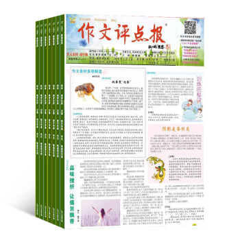 作文评点报作文素材初中版杂志 教育辅导类 2018年7月起全年订阅 杂志铺 pdf epub mobi 电子书 下载