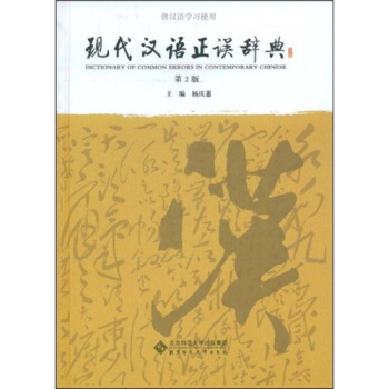 現代漢語正誤辭典