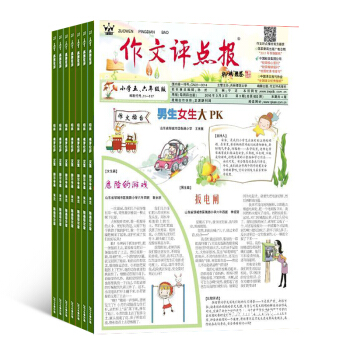 作文評點報小學五六年級版雜誌 教育輔導類 2018年7月起全年訂閱 雜誌鋪 pdf epub mobi 電子書 下載