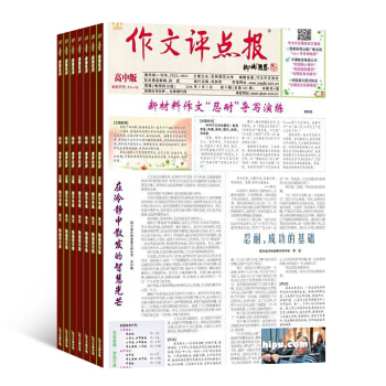 作文評點報高中版雜誌 教育輔導類 2018年7月起訂閱 雜誌鋪