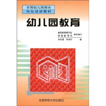 全国幼儿园园长岗位培训教材：幼儿园教育 pdf epub mobi 电子书 下载
