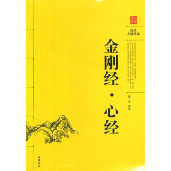 金剛經.心經/古典名著閱讀/彭文譯注(閱讀無障礙本)