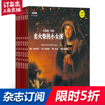 小小艺术家 名著名画绘本蓝版杂志全年订阅 少儿阅读类 2018年8月起订阅 杂志铺 pdf epub mobi 电子书 下载